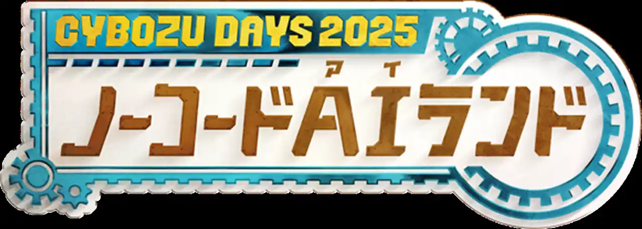 【オートロ株式会社】 オートロが「Cybozu Days 2025」に出展 サイボウズ製品との連携を手軽に実現するRPA、AIエージェントサービスを展示