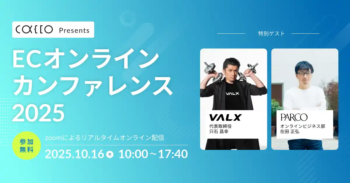 【10月16日(木)】ECオンラインカンファレンス2025を開催