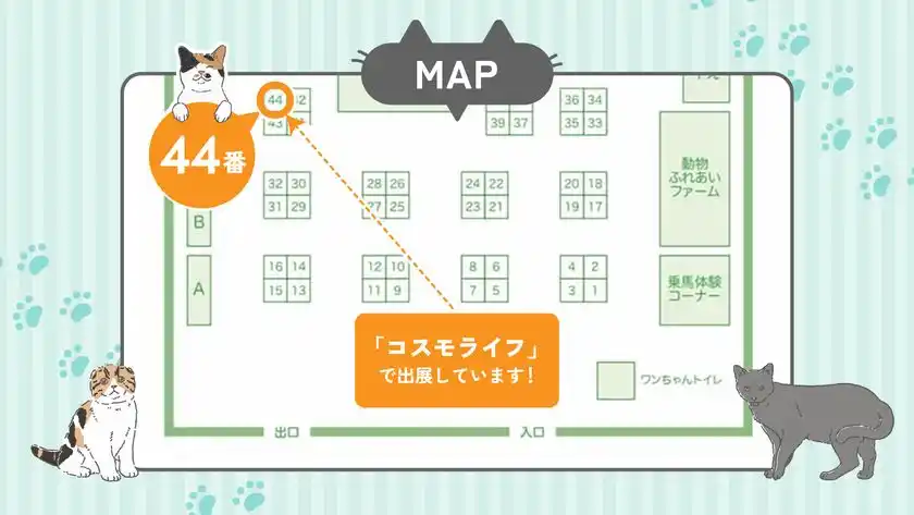 【コスモライフ】ブース位置