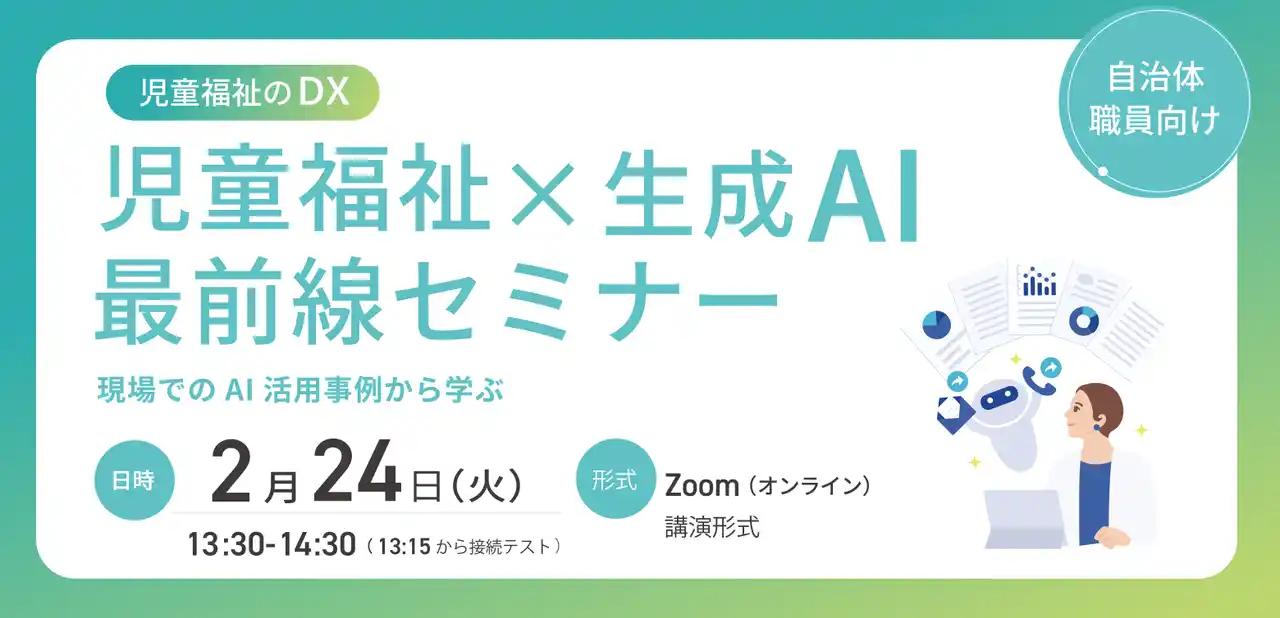 【株式会社AiCAN】 児童虐待対応を支援するAiCAN、自治体職員様向けウェビナー「児童福祉DX×生成AI 最前線セミナー　～現場でのAI活用事例から学ぶ～」を2026年2月24日に開催