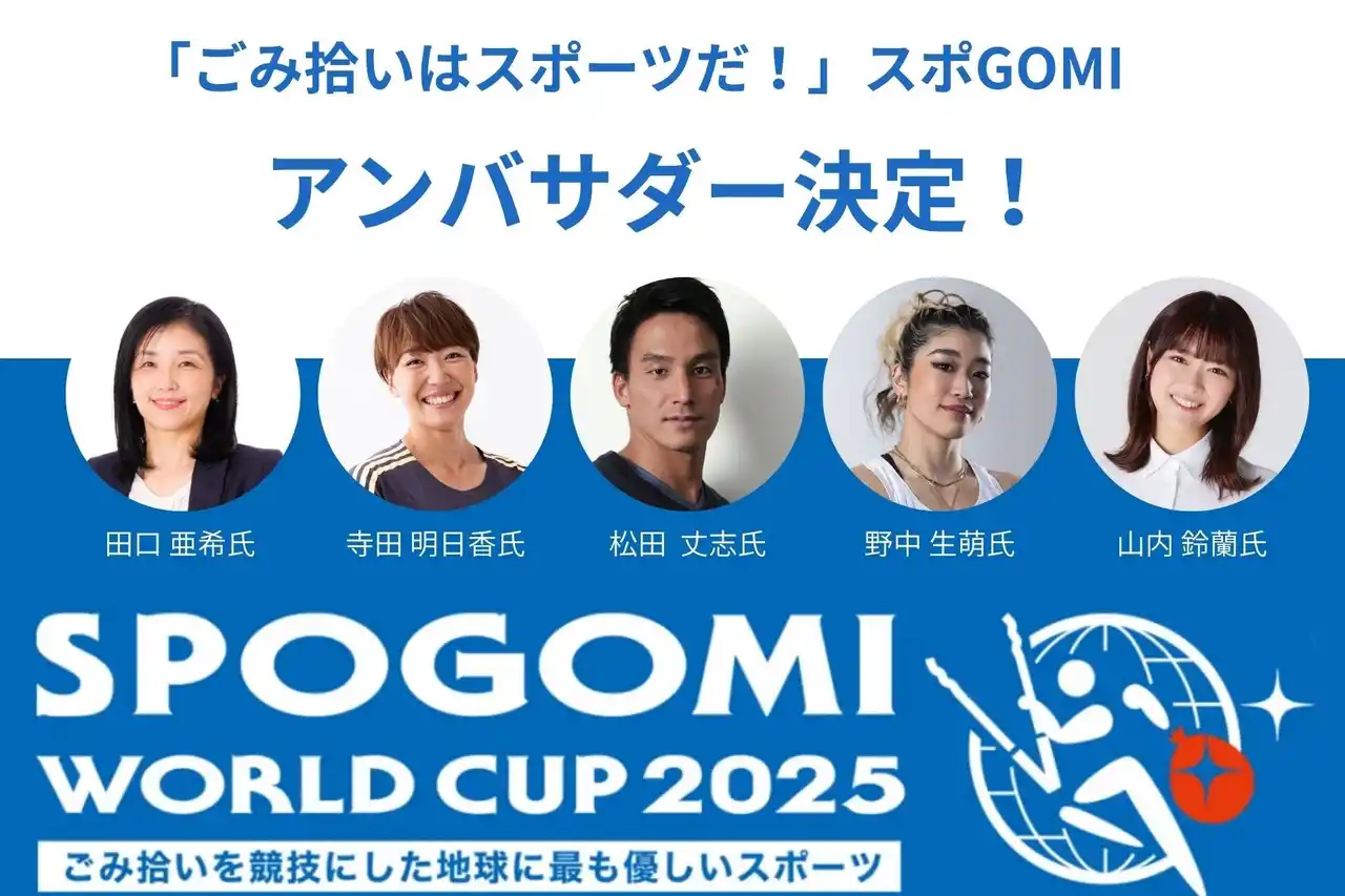 【日本財団スポGOMI連盟】 【お知らせ】世界34カ国が参加する「日本財団スポGOMIワールドカップ2025」のアンバサダーが決定！