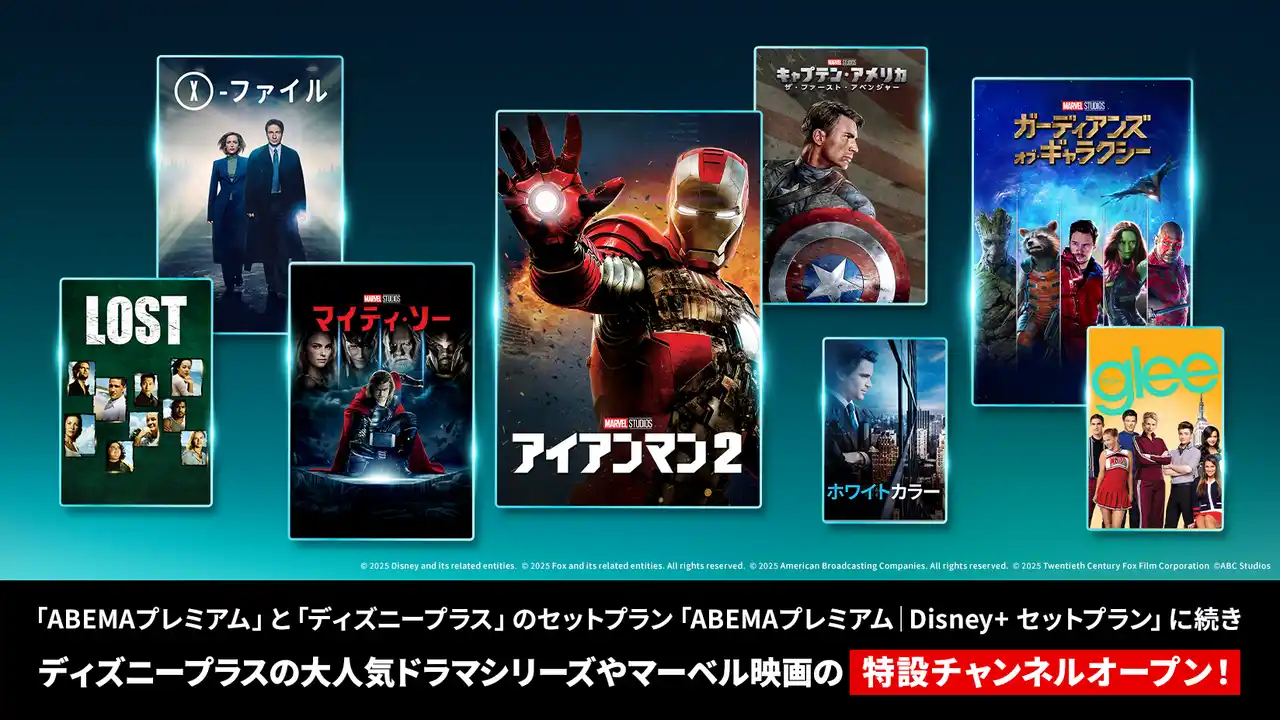 【ABEMA】 「ABEMAプレミアム｜Disney+ セットプラン」提供開始を記念し、「ABEMA」にて特設チャンネルをオープン！『ディズニープラス』の大人気ドラマシリーズやマーベル映画など8作品を無料放送