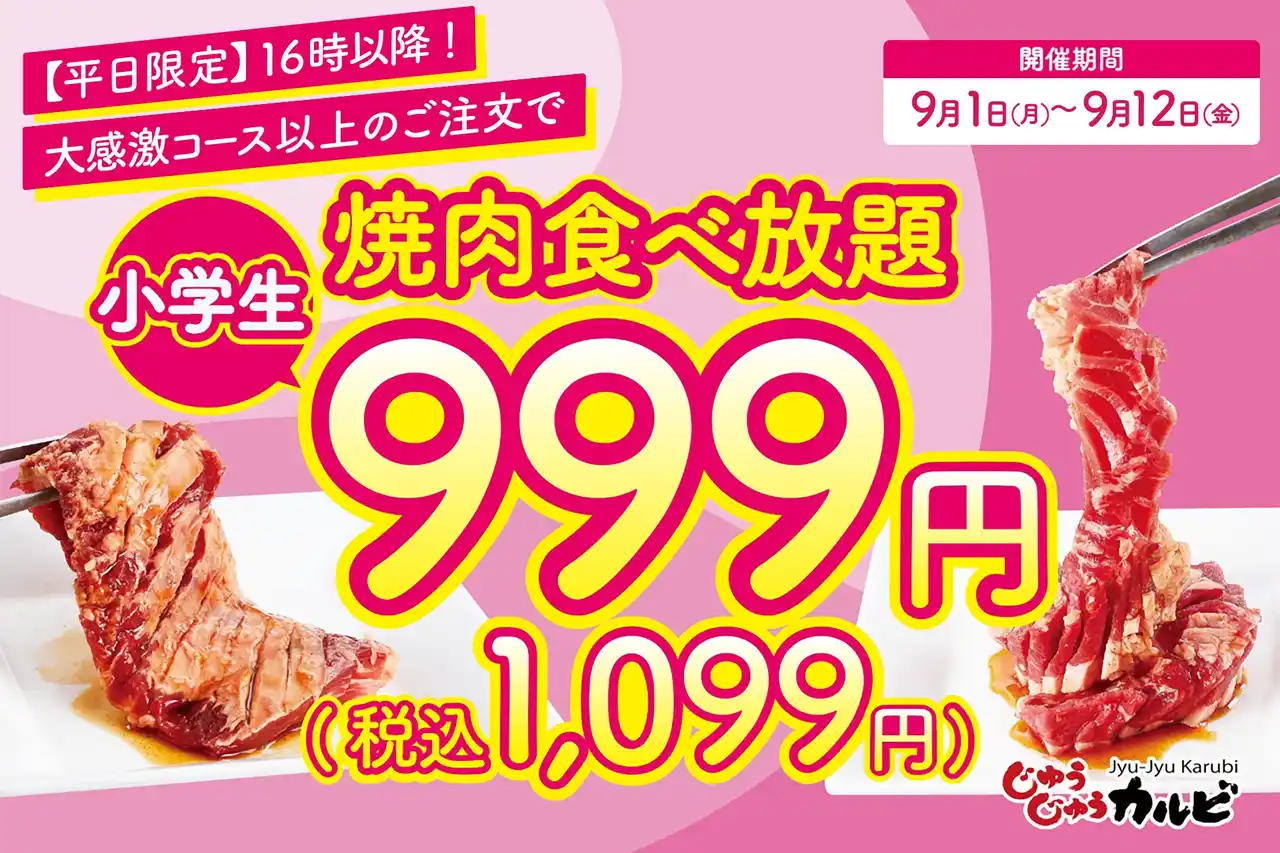 【株式会社トマトアンドアソシエイツ】 【今月もやります！】食欲の秋は、家族みんなで食べ放題！小学生の食べ放題料金が999円（税込1,099円）になるキャンペーンを開催！平日16時以降が対象