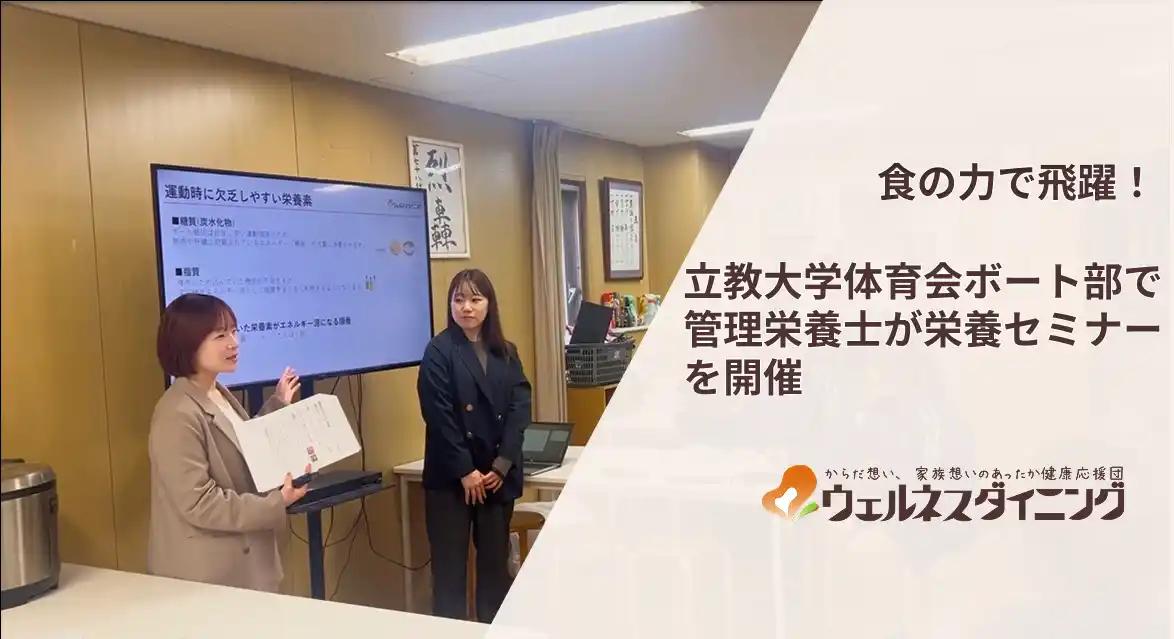 【ウェルネスダイニング】立教大学体育会ボート部でスポーツ栄養セミナーを実施