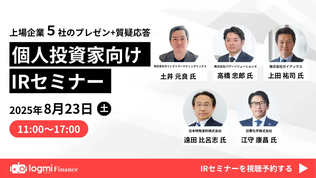 【ガイアックス】8月24日（土）、ログミーファイナンス主催 個人投資家向けIRセミナー登壇のお知らせ