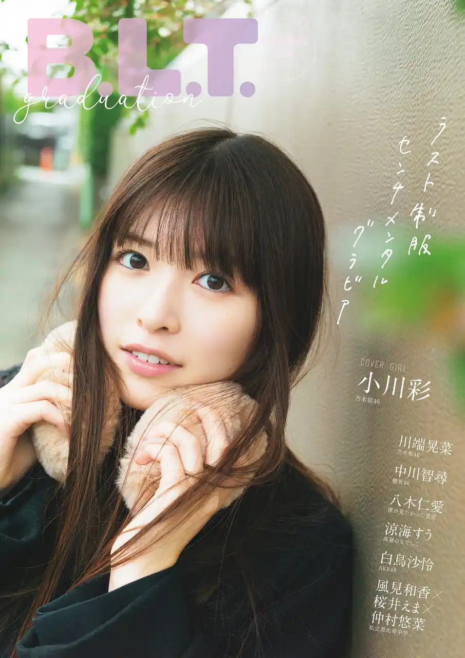 【株式会社東京ニュース通信社】 サヨナラ制服。乃木坂46・小川彩が表紙を飾る「B.L.T.graduation2026中学・高校卒業」の表紙画像が解禁!! 裏表紙絵柄と特典ポストカード絵柄も公開！