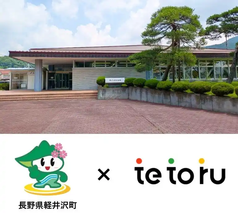 【Classi株式会社】 長野県軽井沢町、Classiの「tetoru（テトル）」個別連絡機能を導入決定