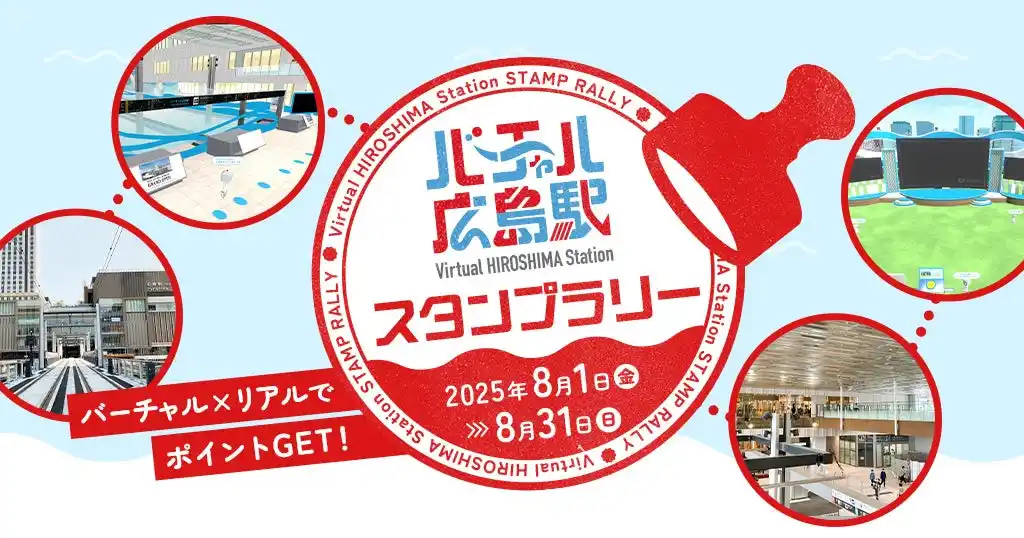 【株式会社ギックス】 JR西日本「バーチャル広島駅スタンプラリー」に「Mygru」が採用