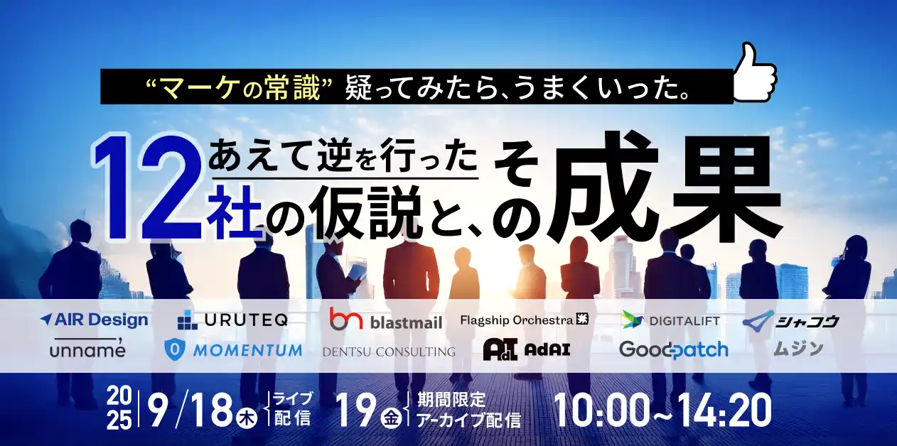 【2025年9月18日（木）】ガラパゴス主催オンラインカンファレンス開催：“マーケの常識”を疑え！常識破りの施策で成果を上げた12社の仮説と実践