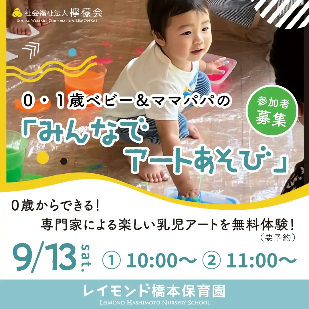 【9/13無料開催】レイモンド橋本保育園による０～１歳児向けの親子アートイベント