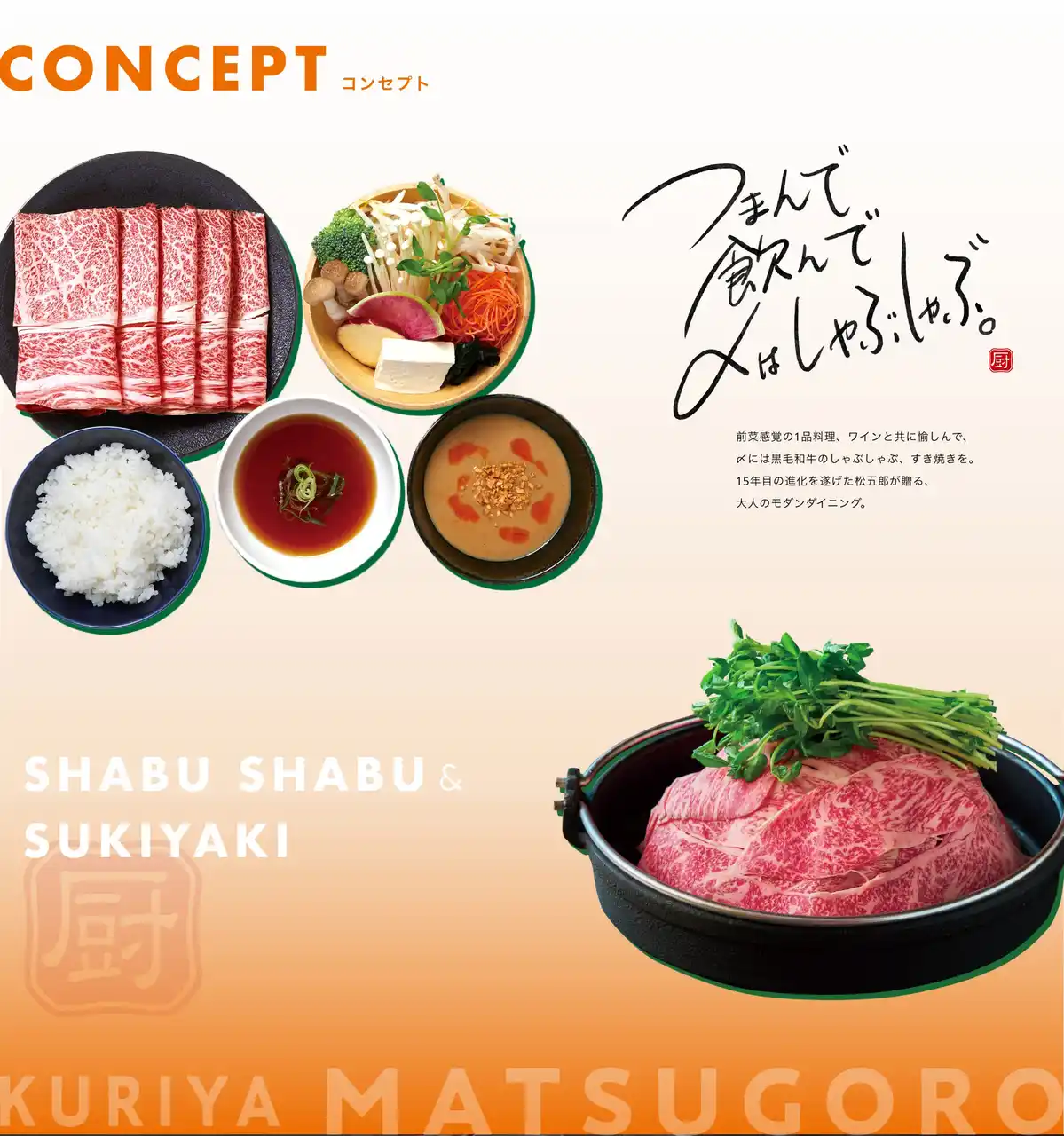 【株式会社しゃぶしゃぶ松五郎】 新スタイル「〆しゃぶしゃぶ」を渋谷から──『厨 七代目松五郎』16年目のリニューアルオープン