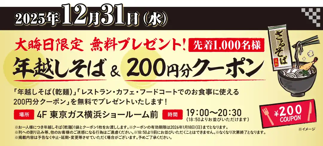 年越しそば&クーポン.jpg