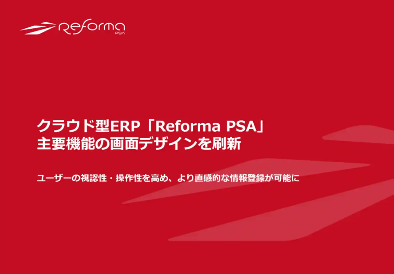 【株式会社オロ】 クラウド型ERP『Reforma PSA』、主要機能の画面デザインを刷新