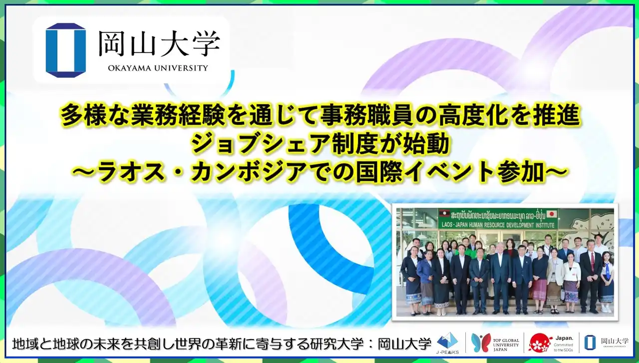 【岡山大学】多様な業務経験を通じて事務職員の高度化を推進:ジョブシェア制度が始動~ラオス・カンボジアでの国際イベント参加~