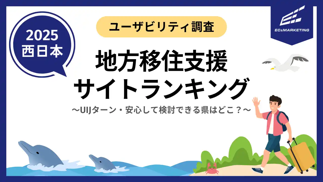 【ECマーケティング株式会社】 地方移住を検討しやすい・移住支援ポータルサイトはどこ？(第二弾-西日本編)【サイトユーザビリティランキング2025】