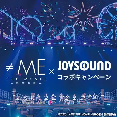 【株式会社エクシング】 映画『≠ME THE MOVIE -約束の歌-』の映像がカラオケに登場！ JOYSOUNDで歌って、直筆サイン入りポスターが当たるチャンス！