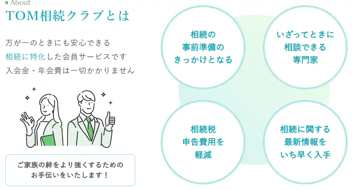 【税理士法人トゥモローズ】 税理士法人トゥモローズが相続対策会員サービス「TOM相続クラブ」を開始