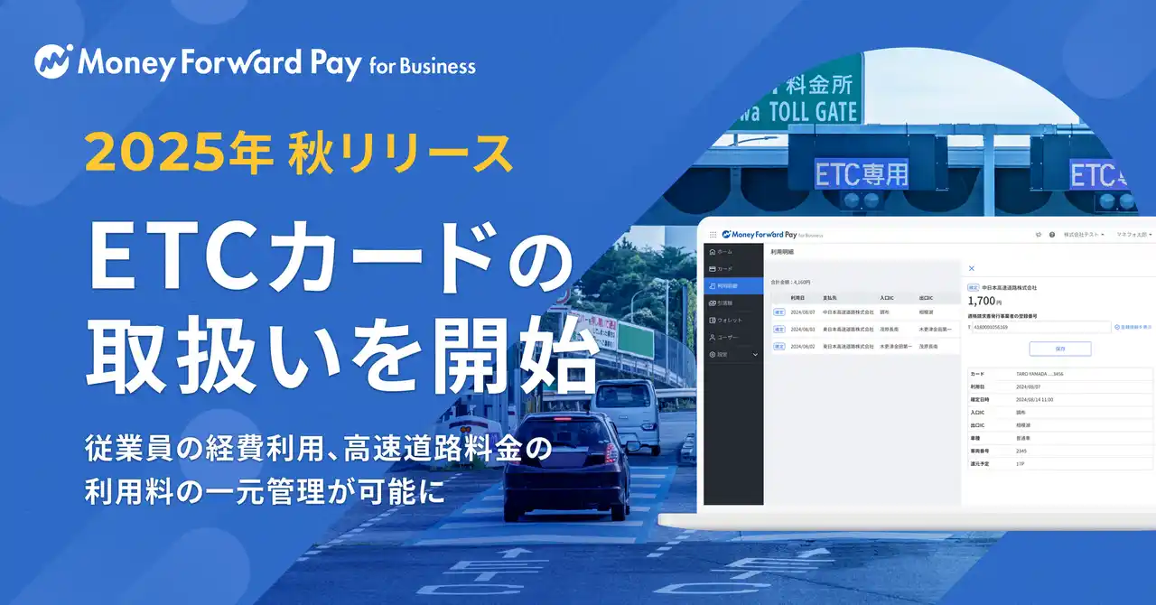 『マネーフォワード Pay for Business』、2025年秋よりETCカードの取扱いを開始