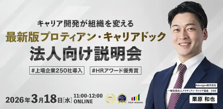 【一般社団法人プロティアン・キャリア協会】 キャリアオーナーシップを組織に実装する方法とは│法人向けオンライン説明会を開催＜3月18日＞