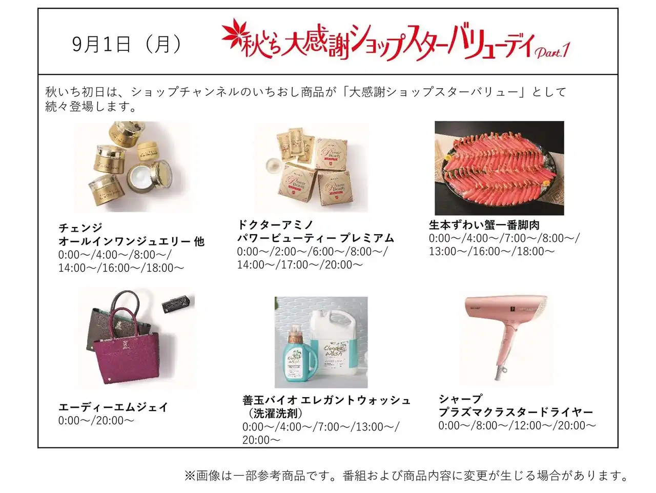 【ジュピターショップチャンネル株式会社】 ショップチャンネル 9月1日（月）、2日（火）は「秋いち大感謝ショップスターバリューデイ」を開催