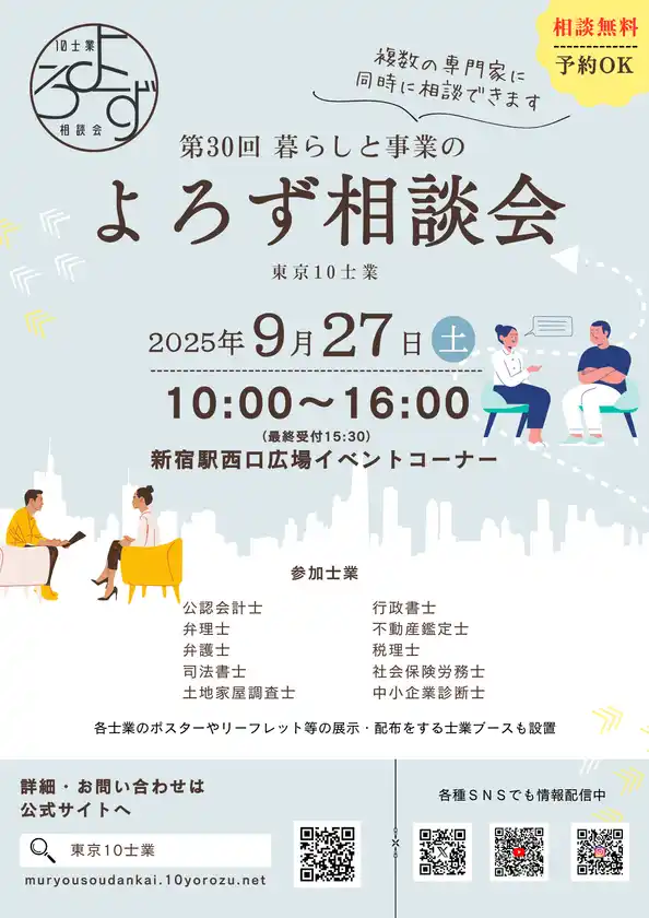 暮らしや事業の悩み事にプロが対応！第30回「暮らしと事業のよろず相談会」9月27日(土)新宿駅西口広場で開催