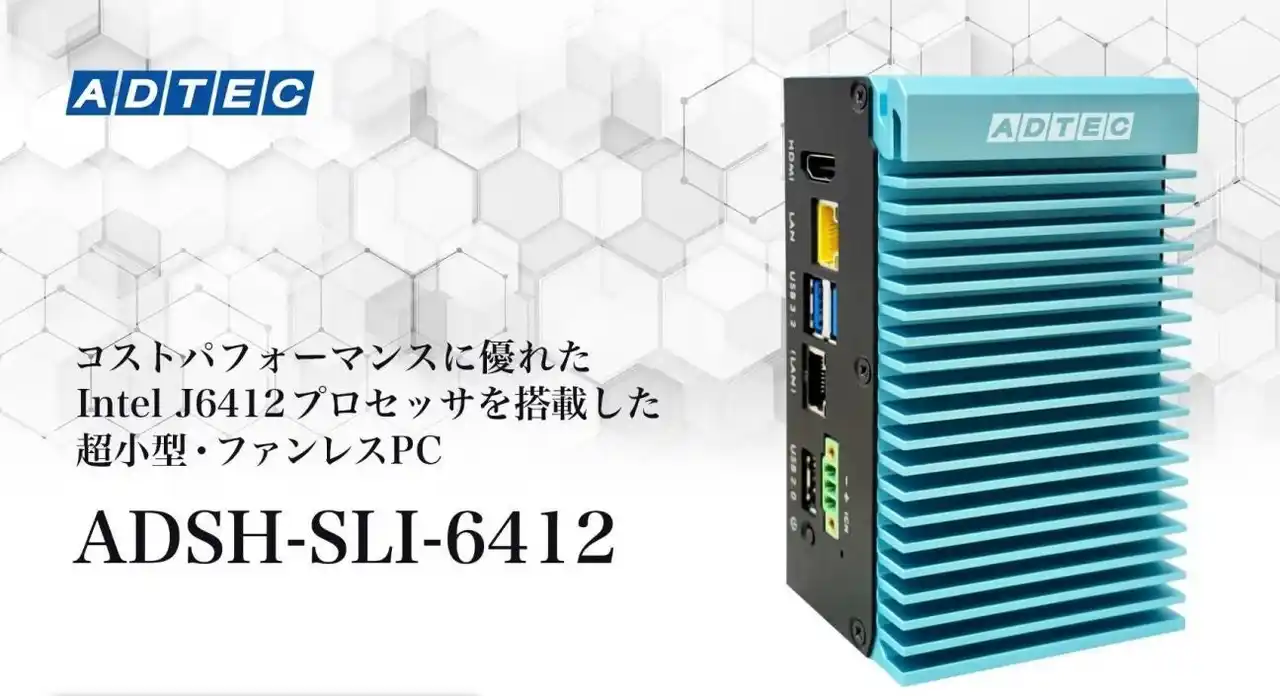【株式会社アドテック】 産業用/組込みコンピュータ 「ADSH-SLI-6412シリーズ」2025年8月20日(水)発売
