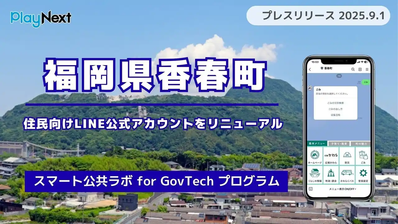 【プレイネクストラボ株式会社】 福岡県香春町が住民向けLINE公式アカウントをリニューアル！プレイネクストラボ株式会社がシステム提供と構築を支援
