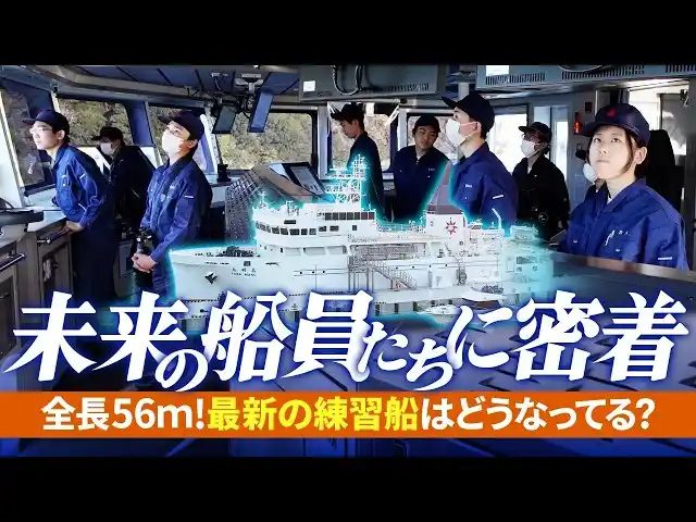 【未来の船員たちに密着動画】最新の練習船【鳥羽丸】はどうなってる？――船内DX体験から見えた“求める機能”と“望まれる職場環境”を動画公開　（株）エイ・アイ・エス