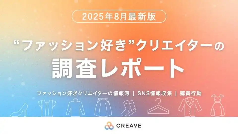 【株式会社CREAVE】 ファッション好きクリエイターのSNS情報収集/購買行動調査データを無料で公開！
