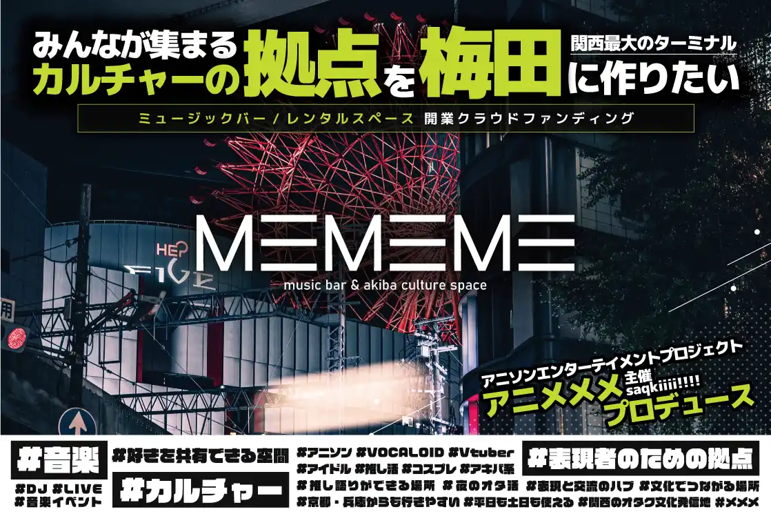 【ISARIBI株式会社】 アニメメメ主宰・saqkiiii!!!! プロデュースの新拠点梅田に誕生する“カルチャー特化型”スペース「MEMEME」クラウドファンディング開始！内装イメージを初公開。
