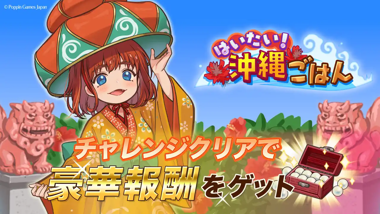 『異世界キッチン』新イベント「はいたい！沖縄ごはん」開催！