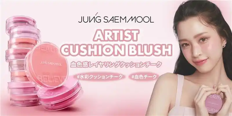 【株式会社韓国高麗人蔘社】 韓国を代表するメイクアップアーティストブランド「ジョンセンムル」から、水彩画クッションチークが登場！