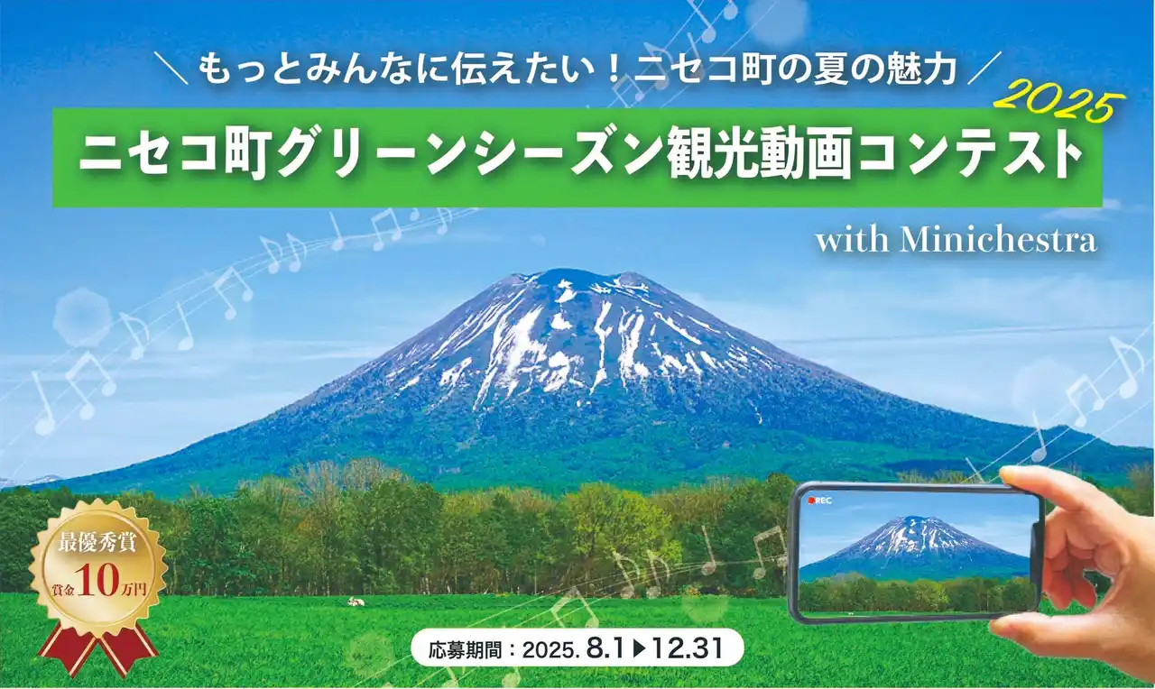 【ミニケストラ株式会社】 北海道ニセコ町の魅力を映像×音楽で発信！「ニセコ町グリーンシーズン観光動画コンテスト 2025 with ミニケストラ」を今年も開催