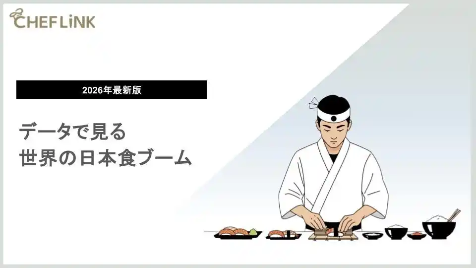 株式会社シェアダイン、「データでみる世界の日本食ブーム」資料を無料公開