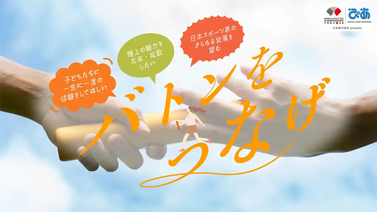 【ぴあ株式会社】 【東京2025世界陸上】未来を担う子どもたちに、一生に一度の時間を。「バトンをつなげ」プロジェクトを始動