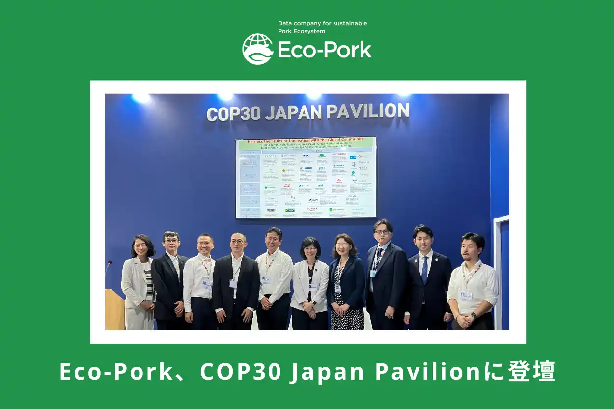 【株式会社Eco-Pork】 Eco-Pork、COP30 Japan Pavilionに登壇