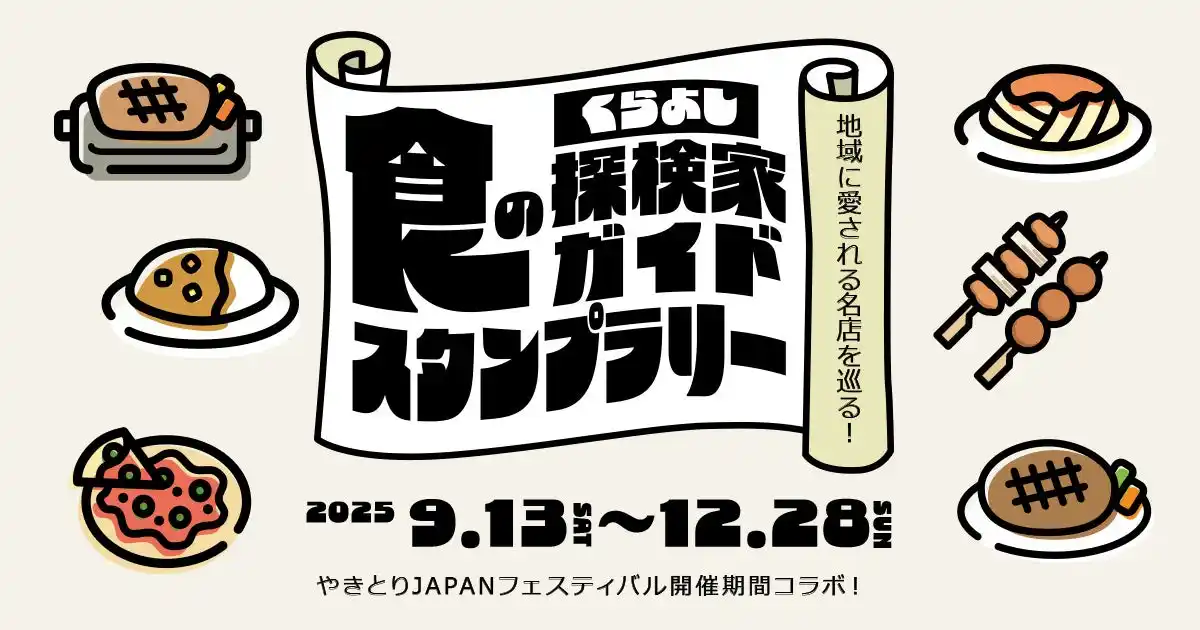 【一般社団法人鳥取中部観光推進機構】 地域に愛される名店を巡る「くらよし食の探検家ガイドスタンプラリー」開催！