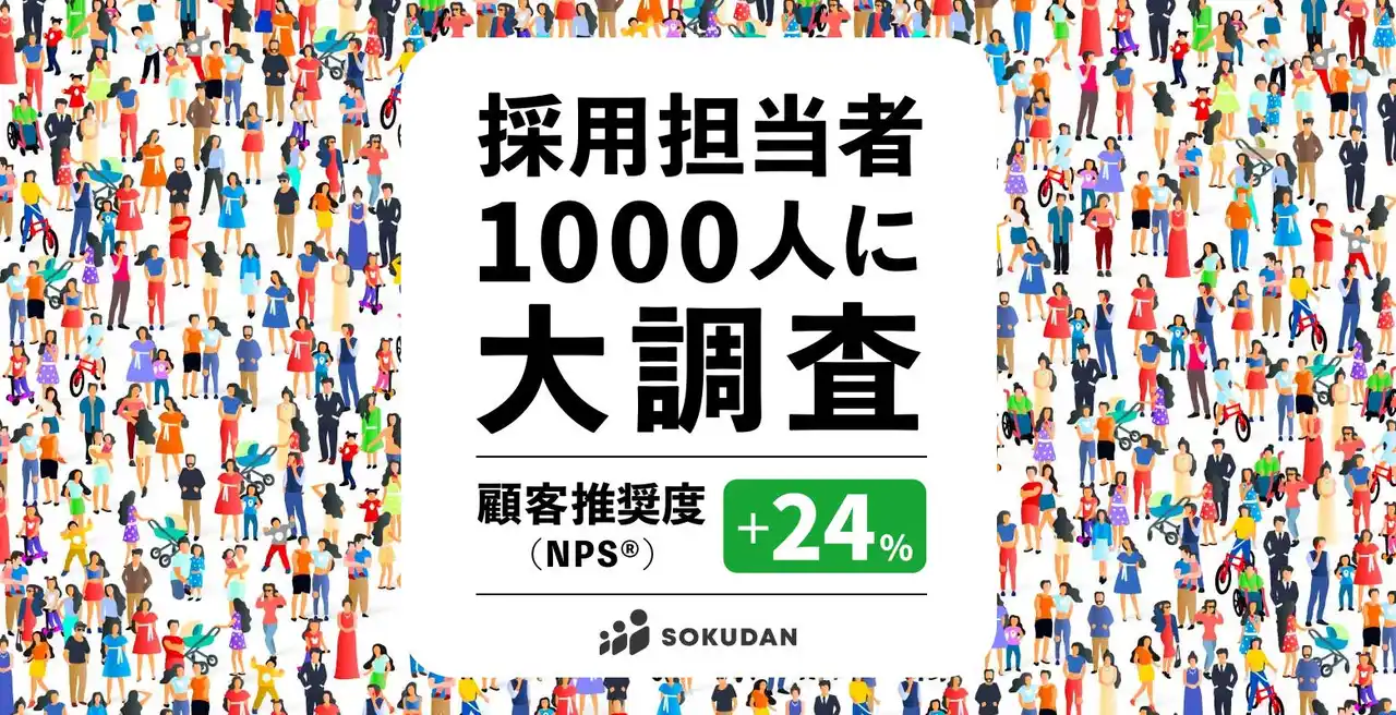 SOKUDAN、約5社中4社が継続利用で企業リピート率78％、顧客推奨度（NPS(R)）は+24ポイントを達成
