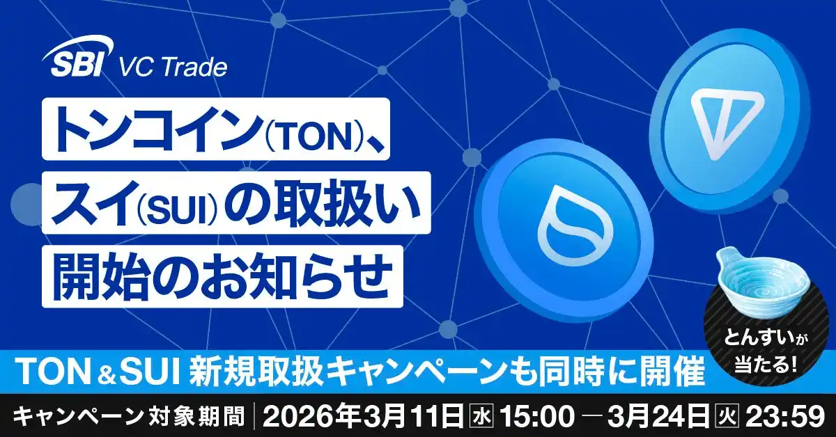 【SBI VCトレード株式会社】 トンコイン（TON）、スイ（SUI）の取扱い開始のお知らせ