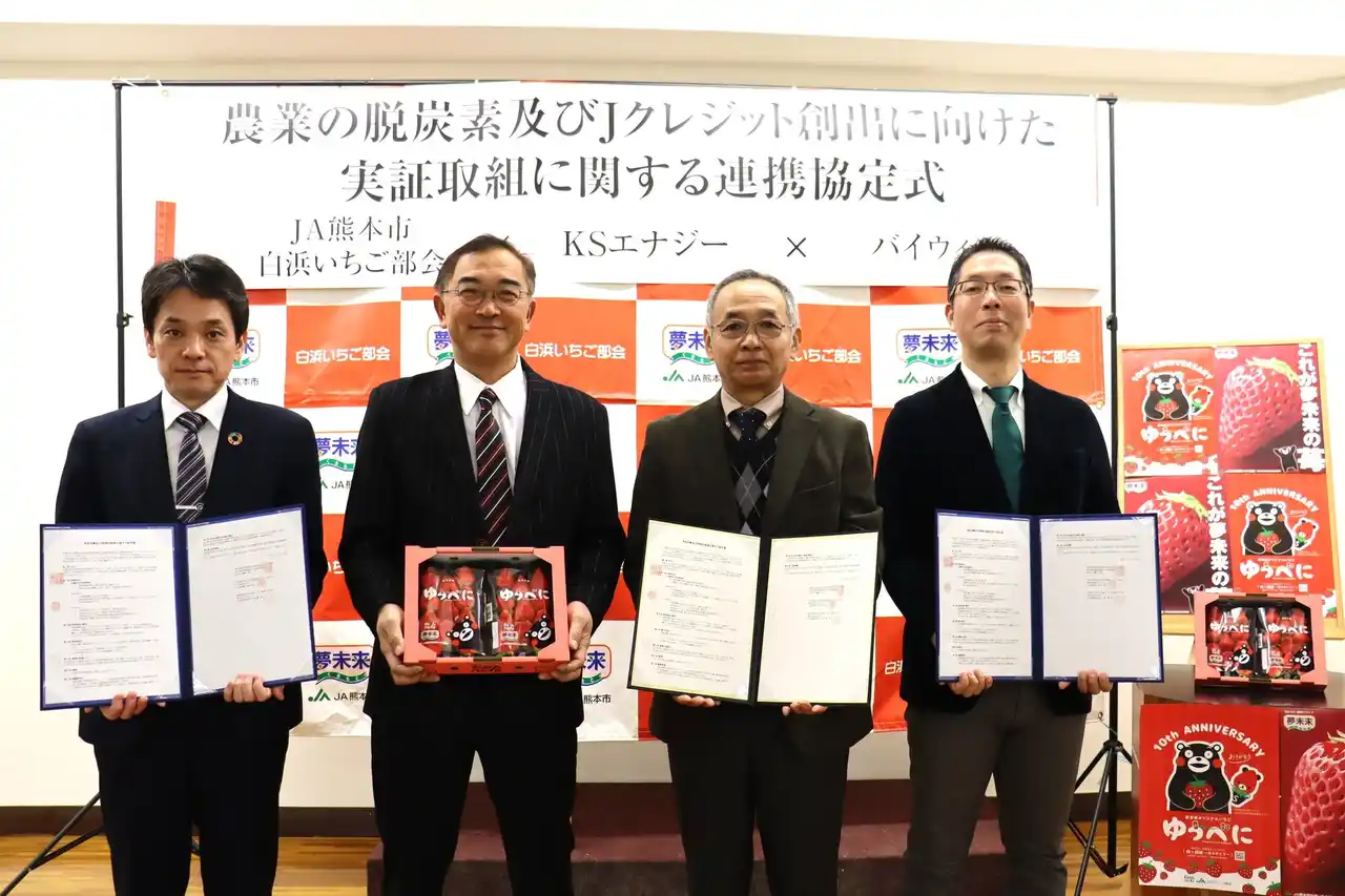 バイウィル、ＪＡ熊本市白浜苺部会・ＫＳエナジーと、初期投資ゼロで実現する施設園芸の「脱炭素」と「収益向上」に向けた協定を締結