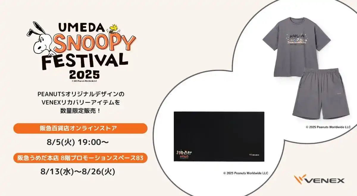 【株式会社ベネクス】 毎年人気企画！PEANUTSコラボデザインのVENEXリカバリーウェア・アイテムを数量限定で発売。