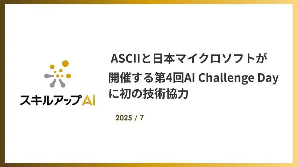 ASCIIと日本マイクロソフトが開催する第4回AI Challenge Dayに初の技術協力。『AIエージェント』を要素に加えコンテストの進化を支援