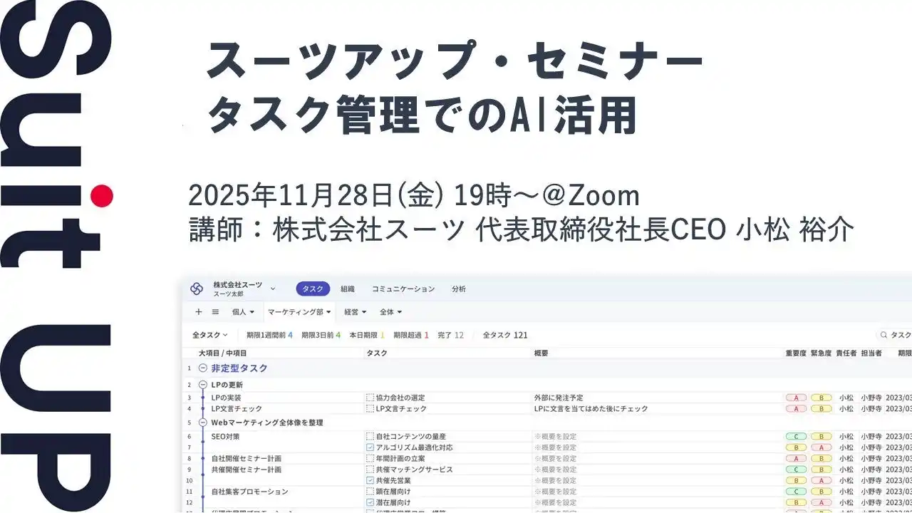 【スーツ】 スーツアップ・セミナー「タスク管理でのAI活用」開催のお知らせ