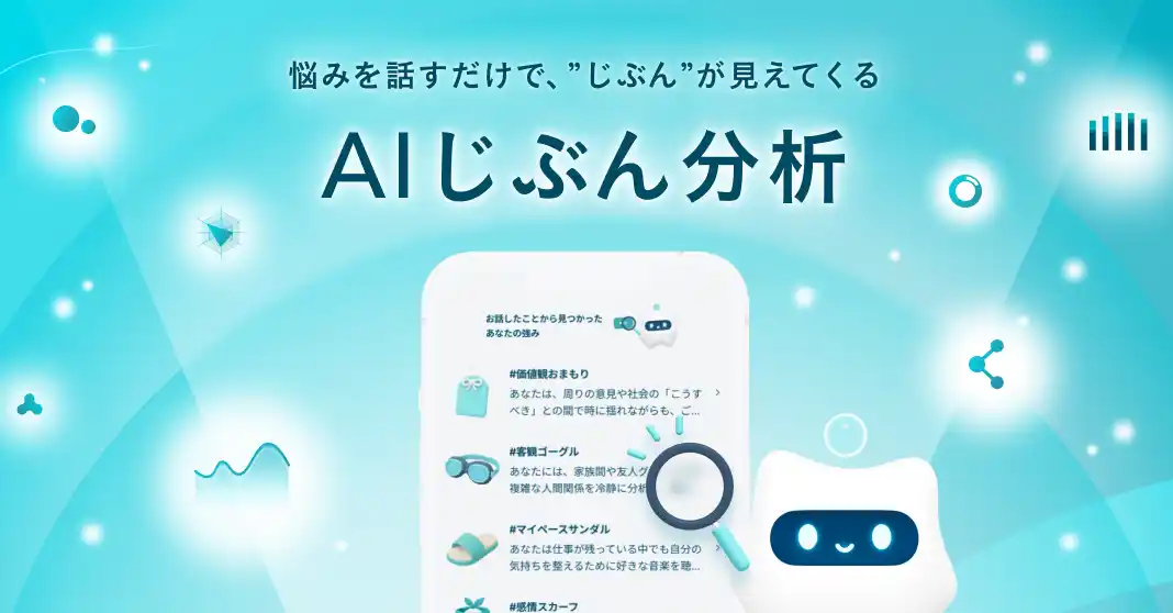 【株式会社Awarefy】 メンタル特化AIが「知らないじぶん」との出会いを後押し。アウェアファイ、強みや思考のクセを可視化する新機能「AIじぶん分析」をリリース。