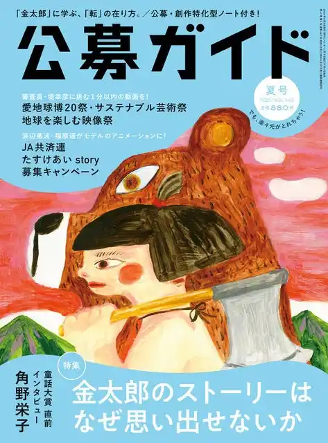 【株式会社公募ガイド社】 季刊公募ガイド2025年夏号　7月9日発売。特集は「金太郎のストーリーはなぜ思い出せないか」。角野栄子さんが童話の極意を語るスペシャルインタビューも！