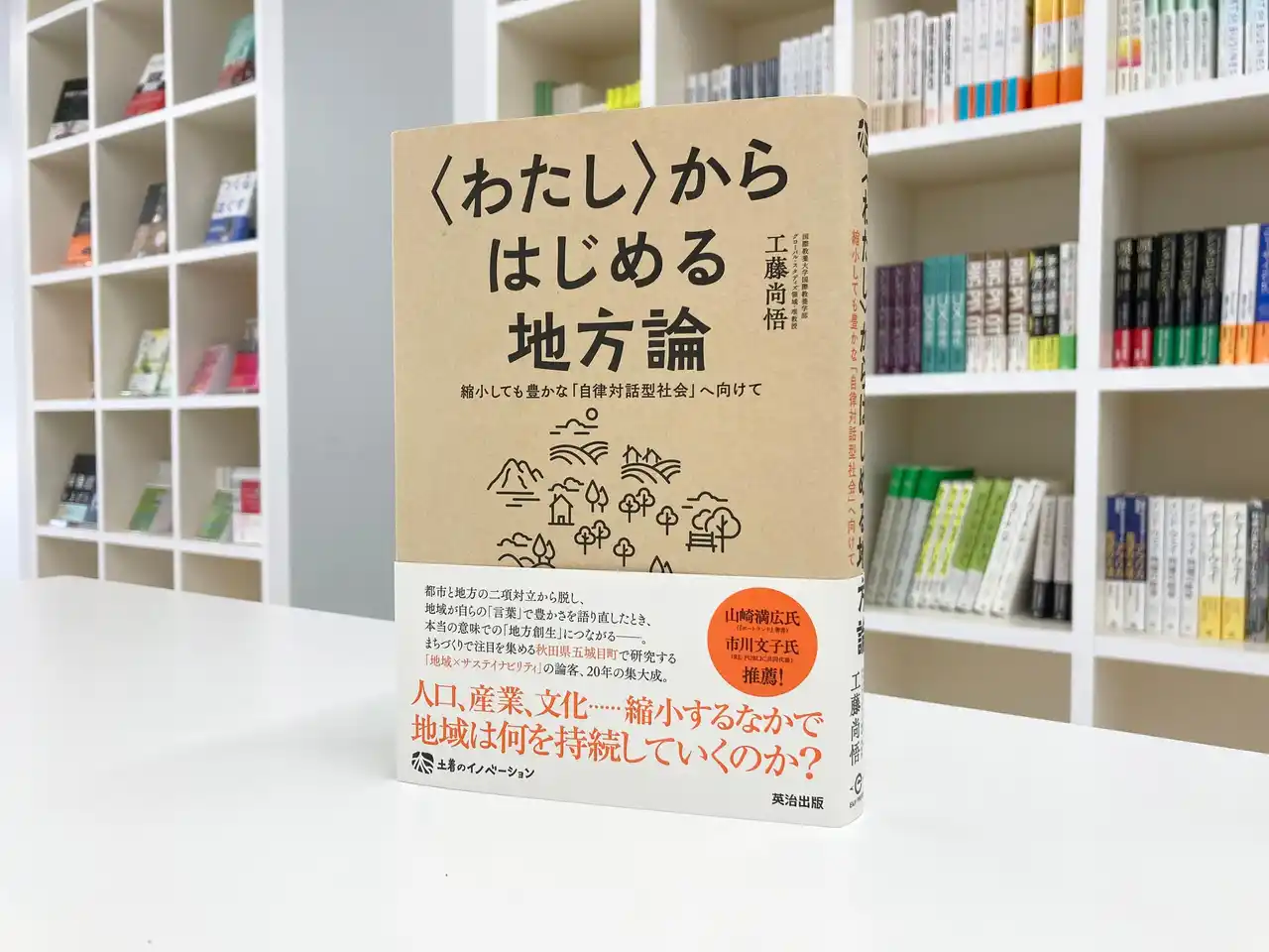 【英治出版株式会社】 人口減少時代に〈わたし〉から地域をつくる──秋田・五城目町の実践に学ぶ新しい視点と行動