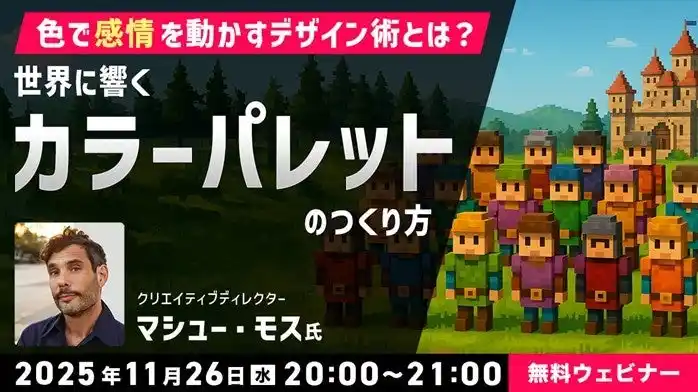 【クリエイター向け】世界に響くカラーパレットのつくり方を学ぶ！11/26（水）無料セミナー「色で“感情”を動かすデザイン術とは？」開催