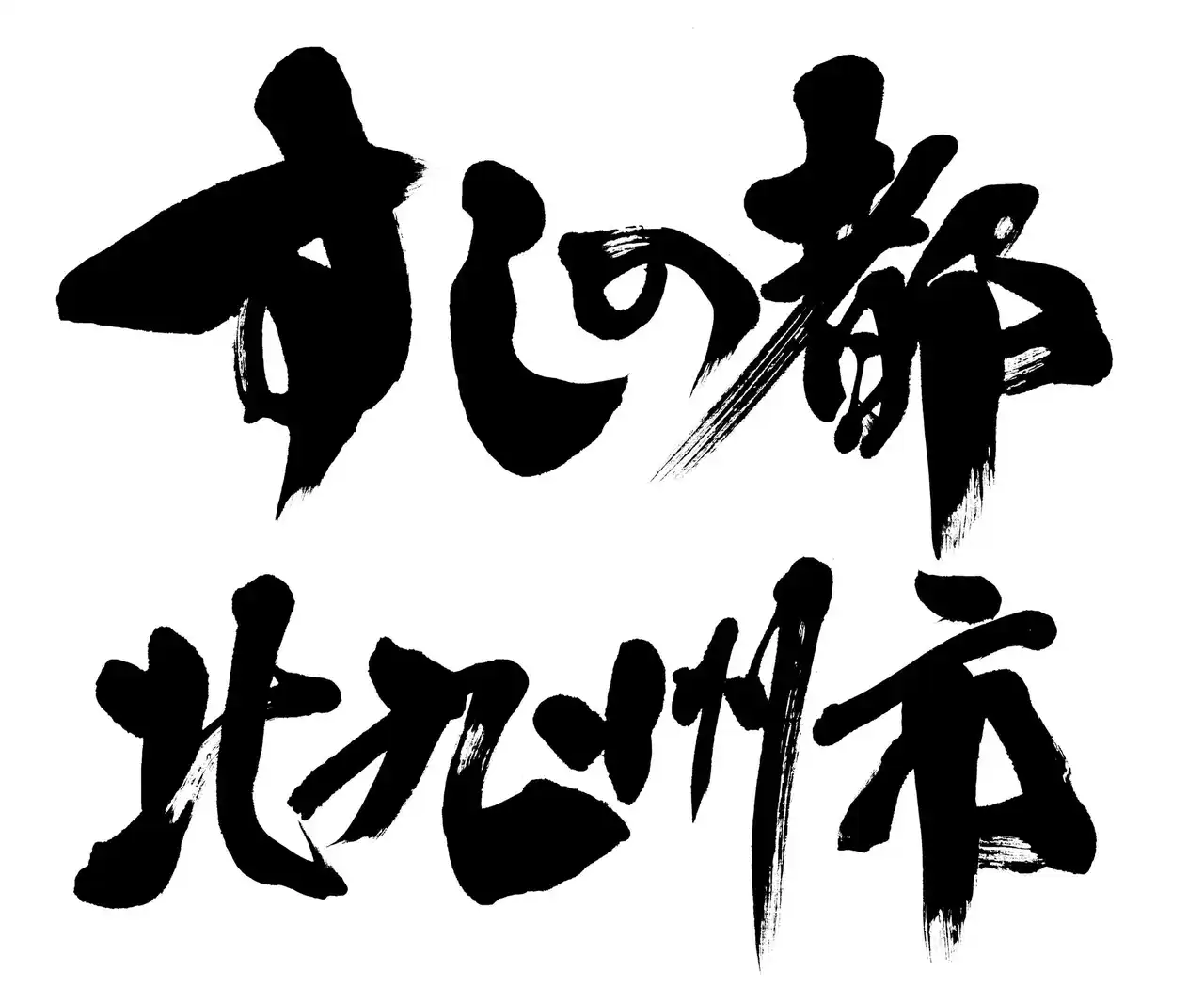 【福岡県北九州市（北九州市役所）】 【すしの都 北九州市×ミツカン×西部ガス共同企画】ミツカン初！オリジナルすし酢づくり体験実施