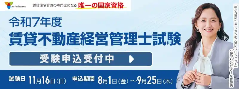 受験申込開始【令和7年度賃貸不動産経営管理士試験】