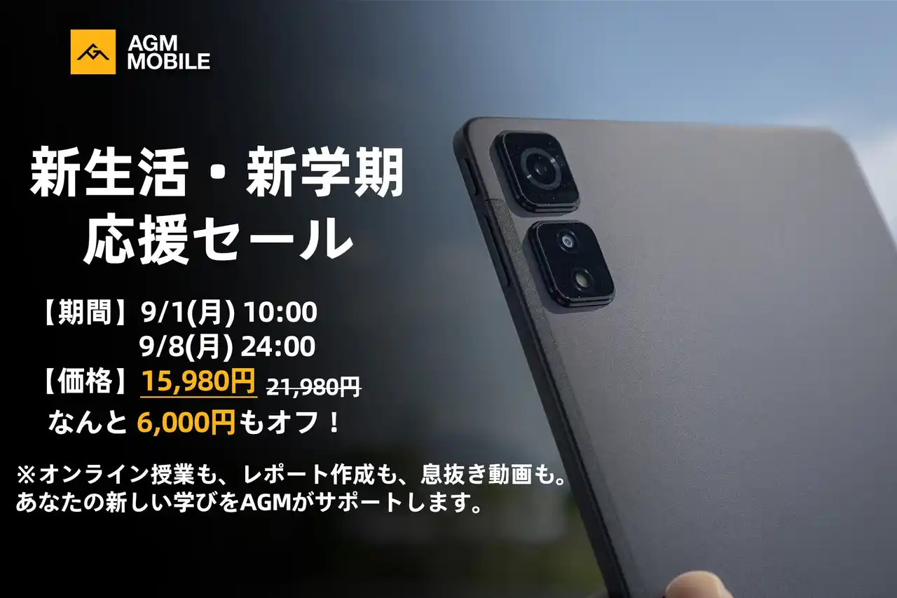 【AGM Mobile Limited】 AGMモバイルは、コストパフォーマンスに優れたエントリータブレット「AGM PAD_T2」の新学期応援セールを実施いたします。